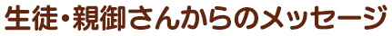 生徒さんや親御さんからのメッセージ