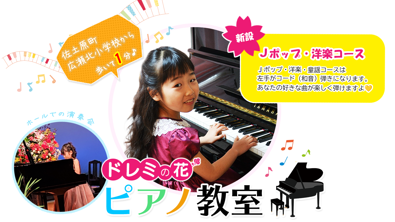 ドレミの花 ピアノ教室 － 佐土原町広瀬北小学校すぐそば！